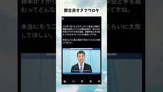 #政治 #政治系チャンネル #政治ニュース #shorts