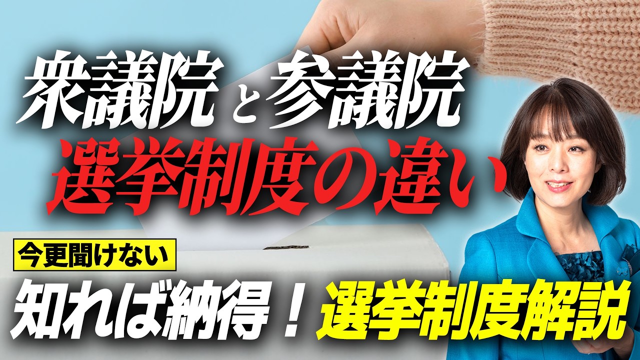 衆議院・参議院選挙の制度の違いとは？【今さら聞けない政治】