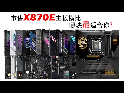 X870E太烂？太贵？市售12款X870E主板横比，看看哪款适合你？！