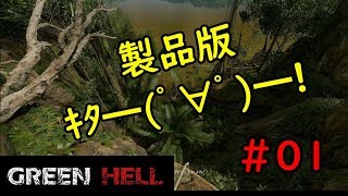 【実況】製品版ｷﾀ━(ﾟ∀ﾟ)━!【GREEN HELL】#01