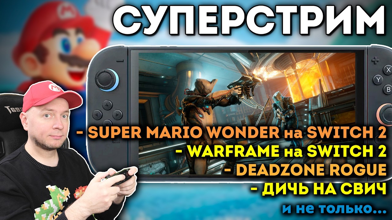 Много годноты на Switch 2 в одном стриме