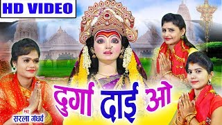 Download lagu सरला गंधर्व Sarla Gandharw | Cg Jas Geet | Durga Daai O | New Chhattisgarhi Song | HD Video | 2019 mp3