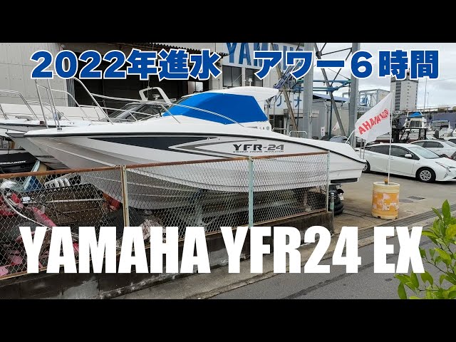 ヤマハ YFR24EX | 中古船ソーマッチ ヤマハ YFR24EX | 中古船ソーマッチ