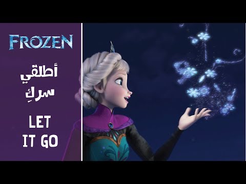 Frozen - Let It Go (Arabic) +Subs&Trans | ملكة الثلج - أطلقي سركِ هنا hana