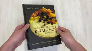 Видео о книге Путешествие в мир веганской кулинарии