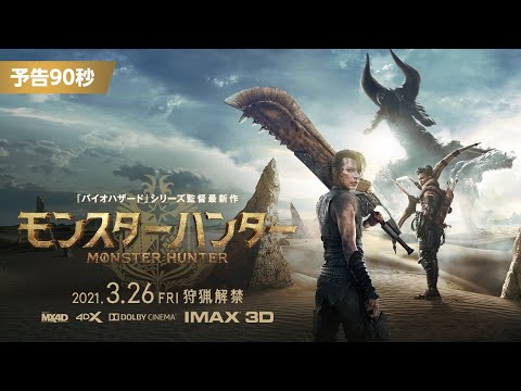 日本版《魔物獵人》真人電影預告！