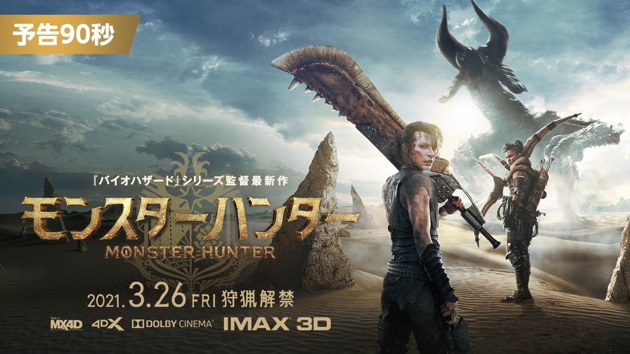 MH - 《魔物獵人》電影版日本首個宣傳影像公開，將於12月4日在北美上映。導演保羅·W·S·安德森確認本作共有5~6只魔物出場，如果反響良好會有續作。 Maxresdefault