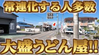 【常連になる人多数！！量がバグってる讃岐うどん屋！！】日本３大魚醤の1つ「いかなご醤油」と唯一無二な麺質の讃岐うどんの名店【手打ちうどん つよ志】香川県丸亀市