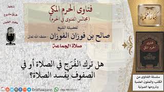 هل ترك الفُرَج فى الصلاة والصفوف يفسد الصلاة؟ #فتاوى الفوزان