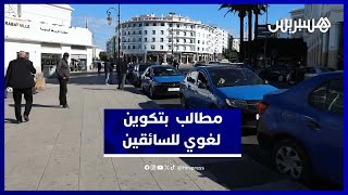 الرباط.. سائقو الطاكسيات يطالبون بدعم لتعلم الإنجليزية قبل المونديال thumbnail