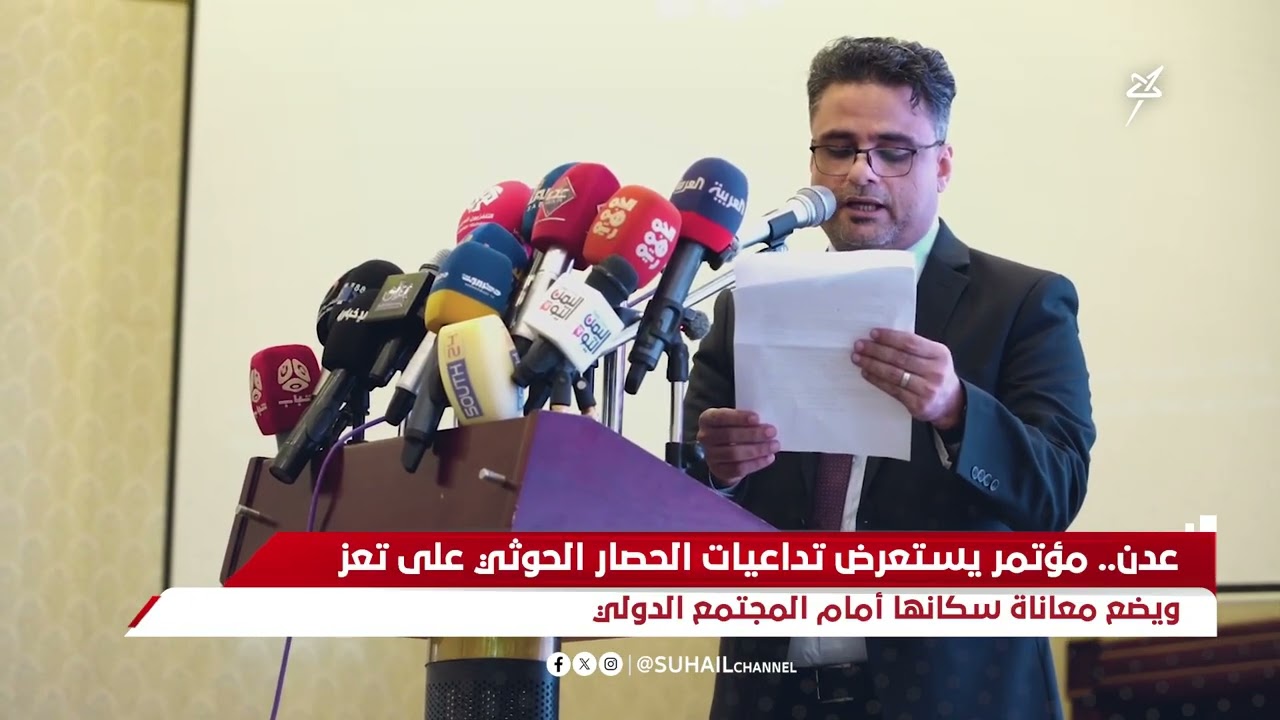 عدن.. مؤتمر يستعرض تداعيات الحصار الحوثي على تعز