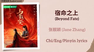 Download lagu 宿命之上 (Beyond Fate) - 张靓颖 (Jane Zhang)《与晋长安 Shadow Love》Chi/Eng/Pinyin lyrics mp3 Download lagu 宿命之上 (Beyond Fate) - 张靓颖 (Jane Zhang)《与晋长安 Shadow Love》Chi/Eng/Pinyin lyrics mp3
