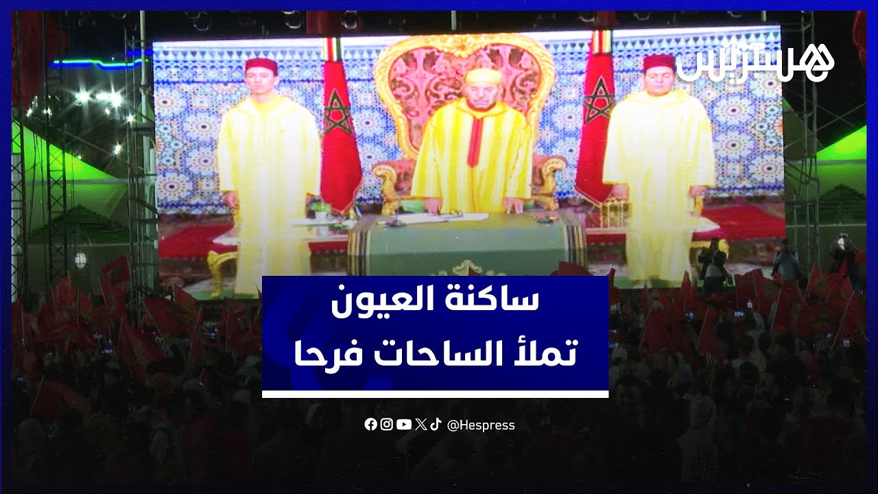 ساكنة العيون تملأ الساحات فرحا بعد قرار مجلس الأمن الداعم لمبادرة الحكم الذاتي في الصحراء thumbnail