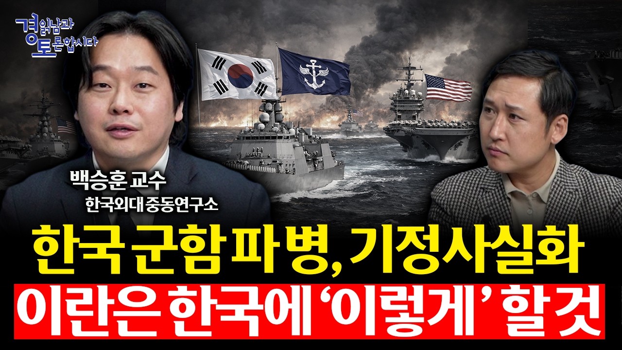 한국도 중동에 군함 보내나. 트럼프의 파병 압박, 호르무즈 해협의 위험한 선택 | 경읽남과 토론합시다 | 백…