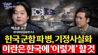 한국도 중동에 군함 보내나. 트럼프의 파병 압박, 호르무즈 해협의 위험한 선택 | 경읽남과 토론합시다 | 백…