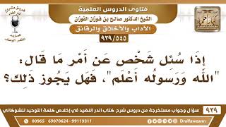 [545 -939] إذا سئل شخص عن أمر ما قال: الله ورسوله أعلم، فهل يجوز ذلك؟
