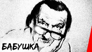 Бабушка (1996)