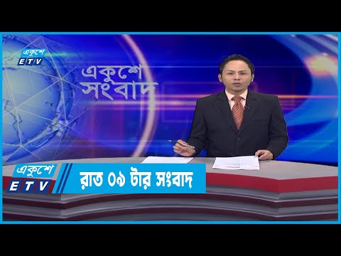 09 PM News || রাত ০৯টার সংবাদ || 29 March 2022