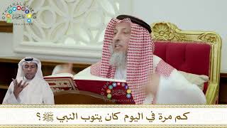 981 - كم مرة في اليوم كان يتوب النبي ﷺ؟ - عثمان الخميس