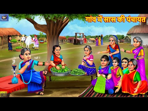 गांव में सास की पंचायत | Gaon Me Saas Ki Panchayat | Hindi Kahani | Hindi Cartoon | Moral Stories