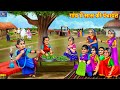 गांव में सास की पंचायत Gaon Me Saas Ki Panchayat Hindi Kahani Hi