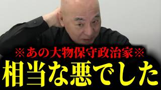 【緊急速報】知名度の高いあの有名政治家の正体。彼は相当な悪ワルです。　【日本保守党 百田尚樹 有本香 高橋洋一 北村晴男 あさ8】