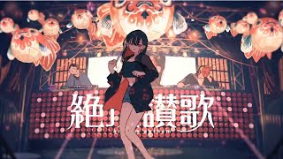 - 絶頂讃歌/和ぬか-Cover-小鳥遊 燐