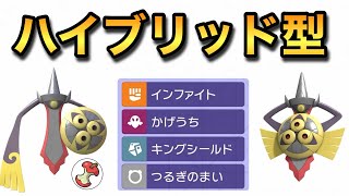 【チャンピオン級到達】積み×回復×技範囲を兼ね備えたハイブリッド型ギルガルドが三縦量産!
