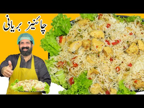 Chicken Chinese Biryani Recipe | چائنیز بریانی | Restaurant Style Chinese Biryani | BaBa Food RRC