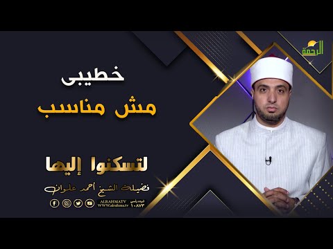 خطيبى مش مناسب برنامج لتسكنوا اليها فضيلة الشيخ أحمد علوان
