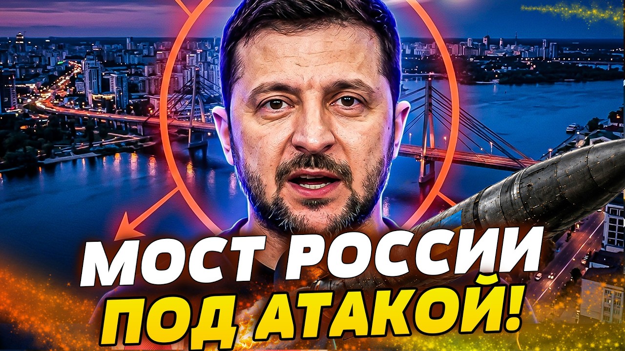 🔥ОГО! МОЩНЕЙШАЯ ОТВЕТКА! ТЕПЕРЬ УЖЕ КИЕВ РАЗДЕЛЯЕТ ПРАВЫЙ И ЛЕВЫЙ БЕРЕГ В РФ