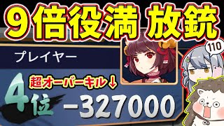【雀魂】異次元レベルのオーバーキルwww 跡形も残らない9倍役満!!