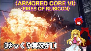 〈ARMORED CORE VI〉社畜は素人傭兵となり更なる社畜となる〔ゆっくり実況〕〈アーマードコア6〉