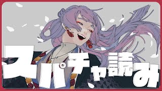 ⋙ スパチャ読み ⋮❙⋮ 誕生日にいただいたものを読んでいく！  ⋮❙⋮ 弦月藤士郎 / にじさんじ ⋘