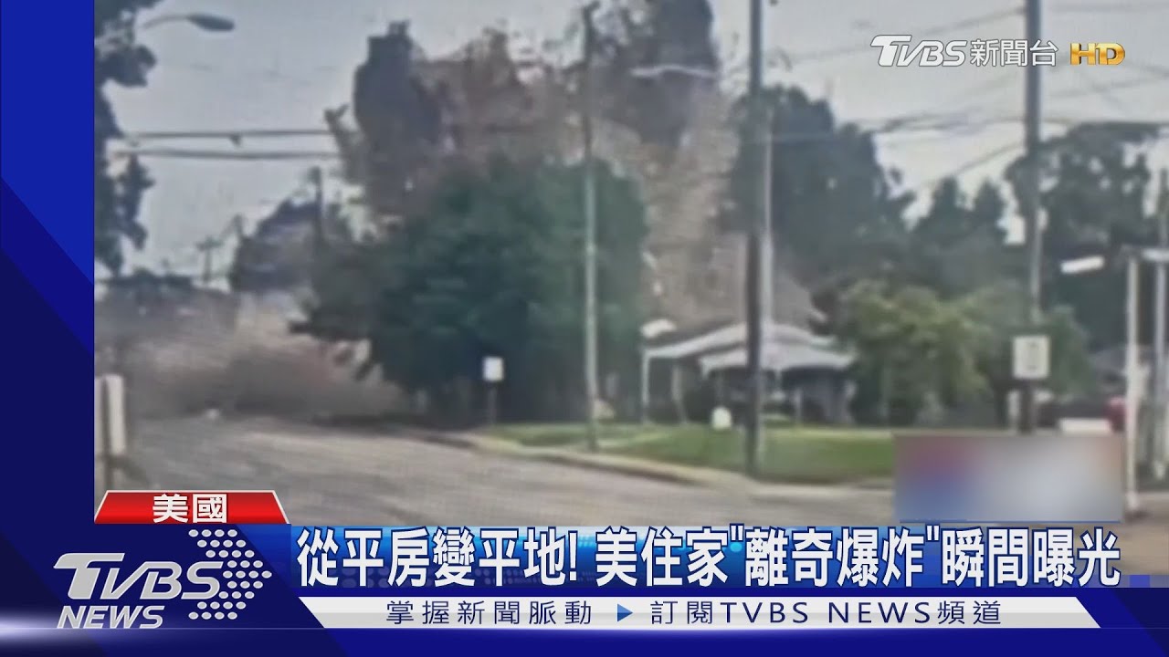 從平房變平地!美國住家離奇爆炸 波及39房、釀3死