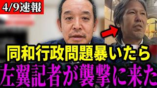 【放送禁止】同和問題に切り込んだ政策を掲げた結果、左翼記者や団体が次々と襲撃...よっぽど利権を荒らされたくないのか!?【浜田聡/京都府知事選挙/川崎市/同和行政問題】