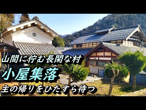 [Paisaje rural] El mundo tranquilo de una aldea de cabañas donde la gente ha desaparecido Ciudad Obama, Prefectura de Fukui
