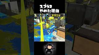 つまんなｗｗｗｗｗｗｗｗｗ#スプラトゥーン3 #shorts