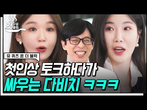 [#갓구운클립] 일산 얼짱과 소속사 직원이 환장의 개그 듀오가 되기까지.. 다비치 그냥 영원해 주면 돼❤️ | #유퀴즈온더블럭