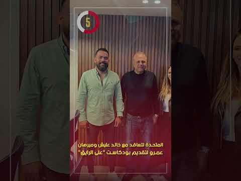 المتحدة تتعاقد مع خالد عليش وميرهان عمرو لتقديم بودكاست "على الرايق"