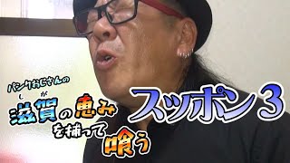 パンクおじさんの【滋賀の恵みを捕って喰う】スッポン編３