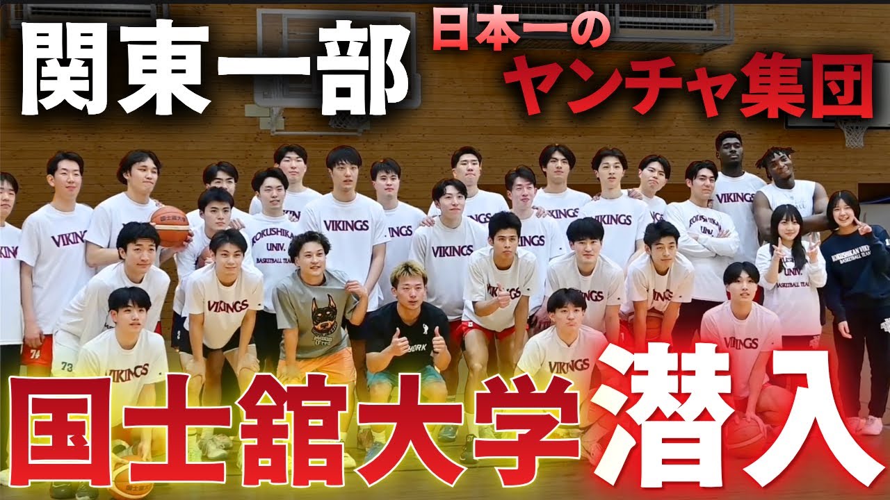 関東一部の国士舘大学バスケ部に練習潜入してみたらバケモノしかいなかったwww