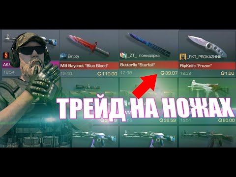 КАК ЛОВИТЬ НОЖИ ЗА 0.03? |ТРЕЙД НА НОЖАХ|STANDOFF 2