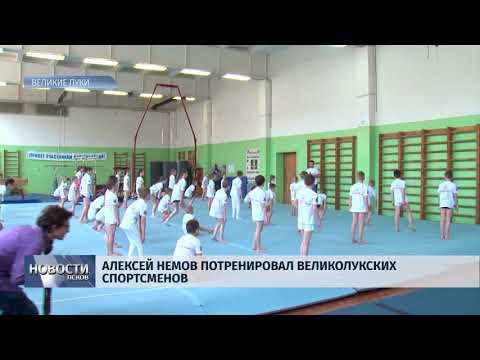 09.04.2018 # Алексей Немов потренировал великолукских спортсменов