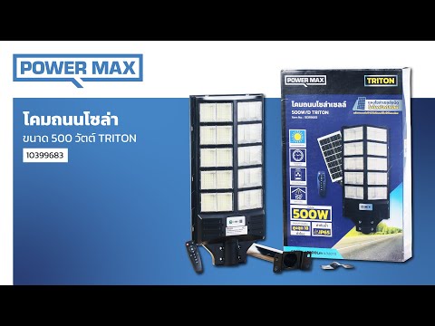POWER MAX โคมไฟถนน โซล่าเซลล์ 500 วัตต์ รุ่น Triton สีดำ (Day Light) thumbnail 4