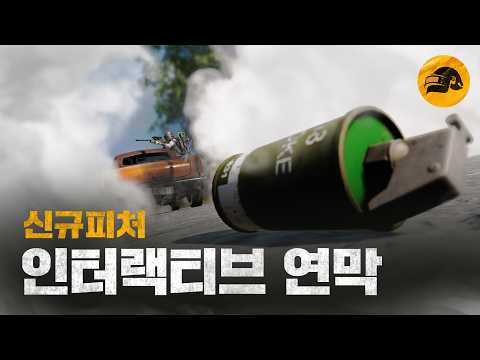 [퍼옴] 신규 피처 소개: 인터랙티브 연막 | 배틀그라운드