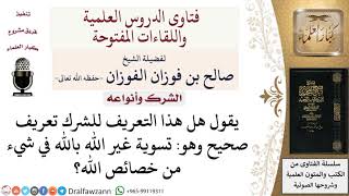 صورة ما التعريف الصحيح للشرك؟ لمعالي الشيخ صالح الفوزان
