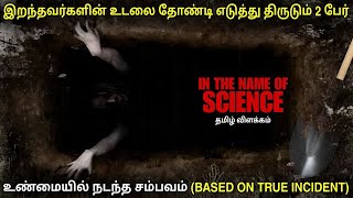 இறந்தவர்களின் பிணங்களை திருடும் இரண்டு பேர் | film roll | tamil explain | tamil review