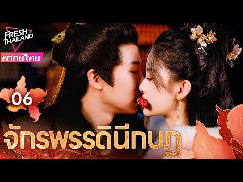【พากย์ไทย】จักรพรรดินีกบฏ EP06 | ท่านอ๋องเห็นความรักเก่าอีกครั้ง เธอเปลี่ยนใบหน้าของเธอแล้ว!?