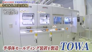 世界を牽引するモールディング技術で世界シェア6割超！半導体製造装置メーカー TOWA【知られざるガリバー】
